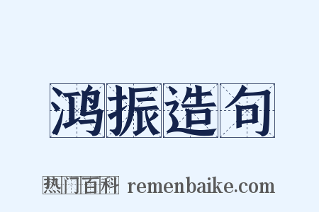 鸿振造句是什么意思的图片